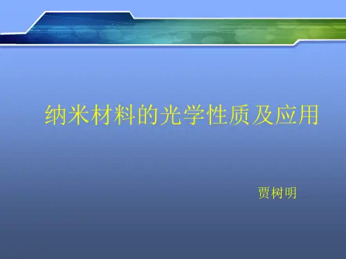 纳米材料的特性