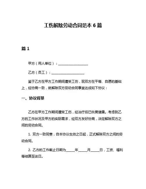 工伤解除劳动合同范本6篇