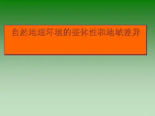 高考复习自然地理环境的整体性和地域差异ppt