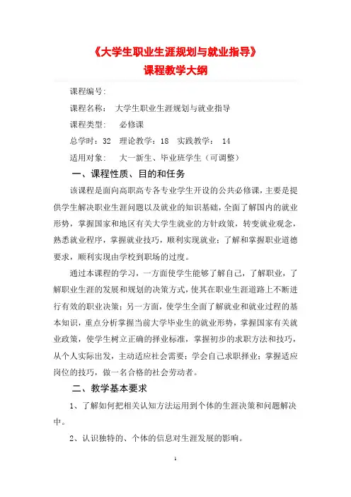 《大学生职业生涯规划与就业指导》教学大纲1