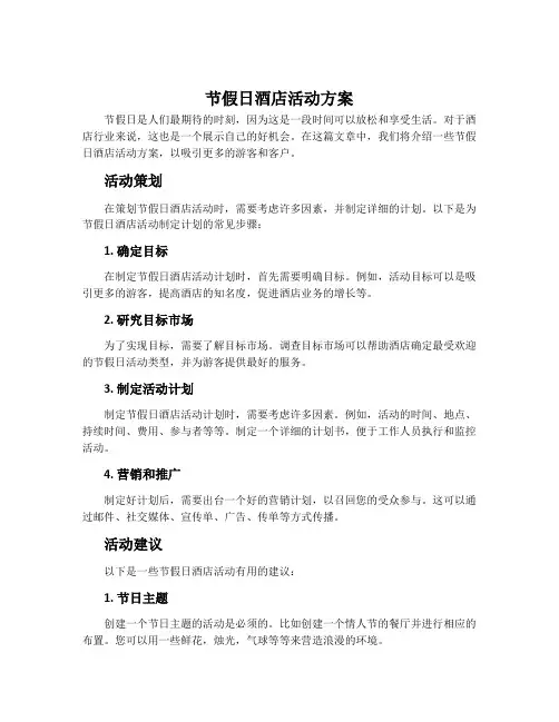 节假日酒店活动方案