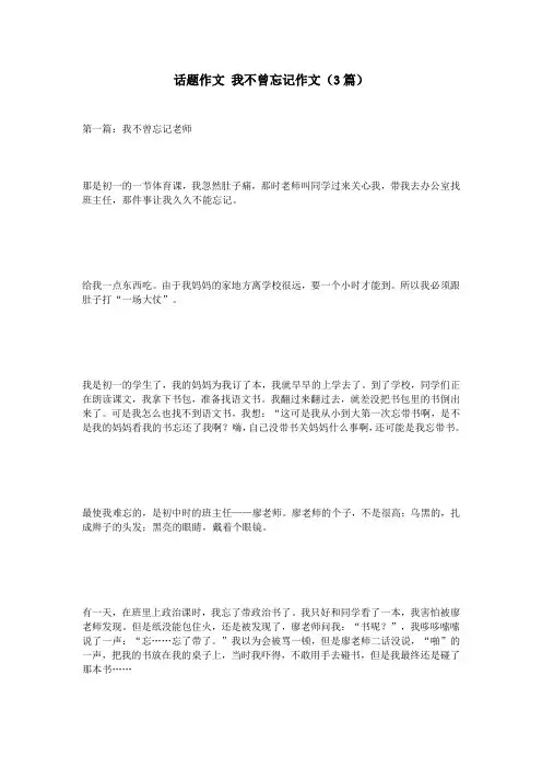 话题作文 我不曾忘记作文(3篇)