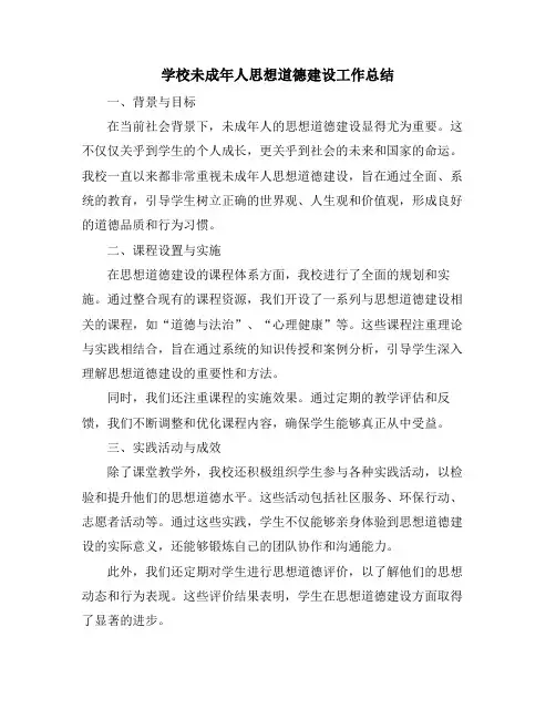 学校未成年人思想道德建设工作总结