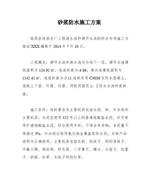 砂浆防水施工方案
