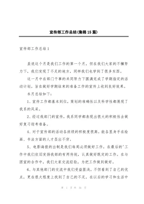 宣传部工作总结(集锦15篇)