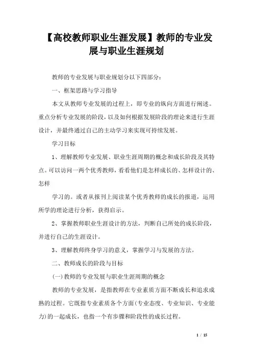 【高校教师职业生涯发展】教师的专业发展与职业生涯规划