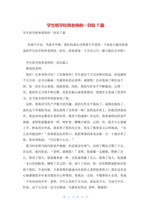 学生给学校和老师的一封信7篇