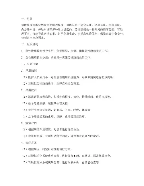 急性腹痛应急预案