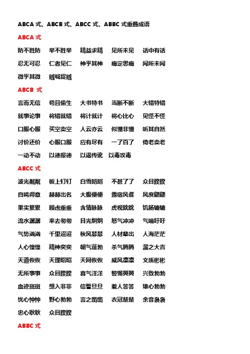 ABCA式ABCB式ABCC式ABBC式重叠成语