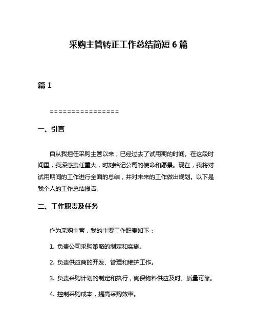 采购主管转正工作总结简短6篇