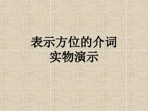 表示方位的介词图示PPT优秀课件