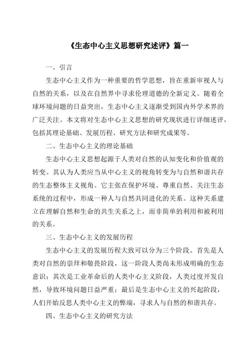 《生态中心主义思想研究述评》范文