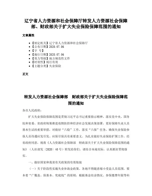 辽宁省人力资源和社会保障厅转发人力资源社会保障部、财政部关于扩大失业保险保障范围的通知