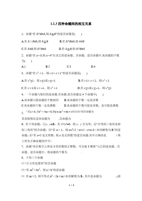 人教课标版高中数学选修2-1基础训练：四种命题间的相互关系