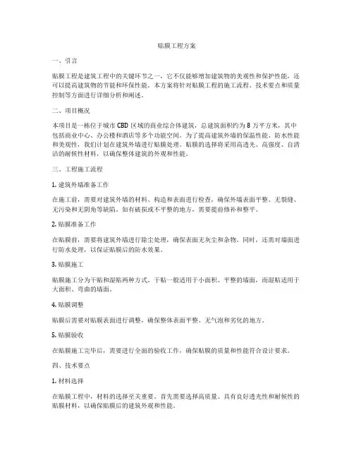贴膜工程方案