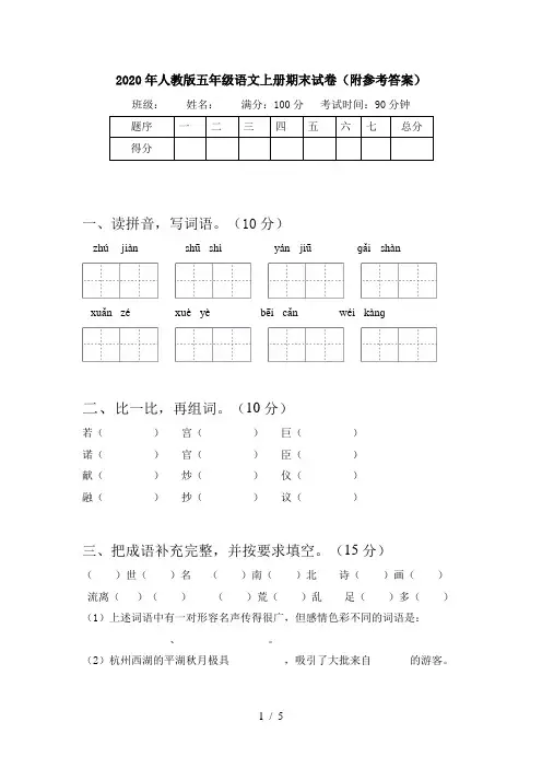 2020年人教版五年级语文上册期末试卷(附参考答案)