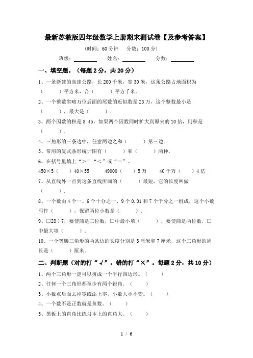 最新苏教版四年级数学上册期末测试卷【及参考答案】