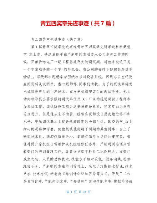青五四奖章先进事迹(共7篇)