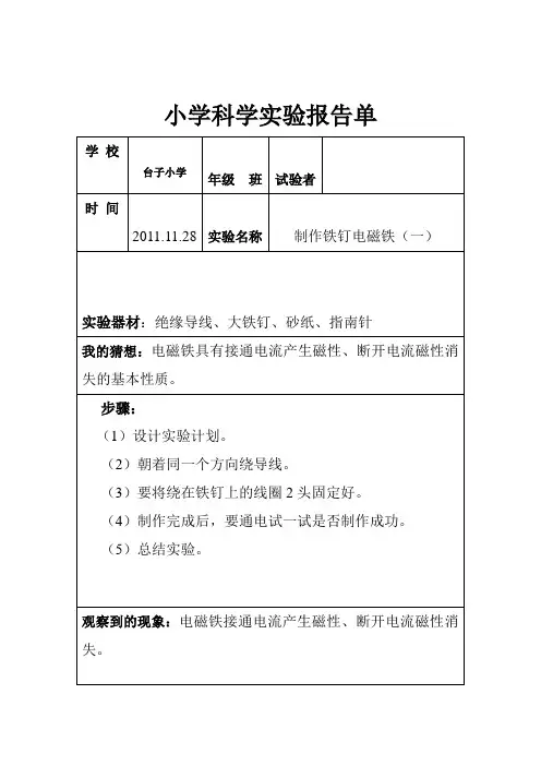 六年级实验报告单—制作铁钉电磁铁