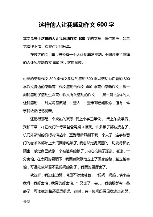 这样的人让我感动作文600字