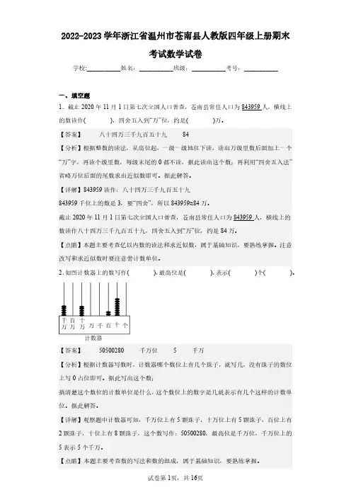 2022-2023学年浙江省温州市苍南县人教版四年级上册期末考试数学试卷(含答案解析)