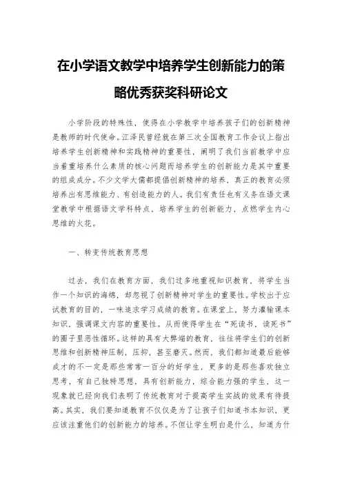 在小学语文教学中培养学生创新能力的策略优秀获奖科研论文
