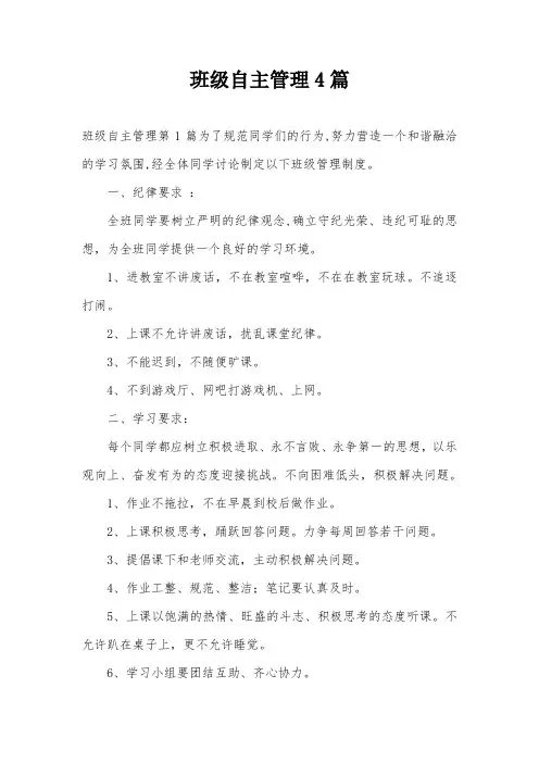 班级自主管理4篇