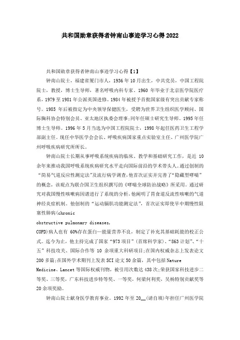 共和国勋章获得者钟南山事迹学习心得2022