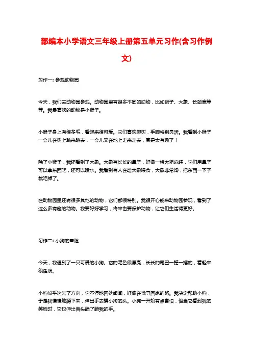部编本小学语文三年级上册第五单元习作(含习作例文)