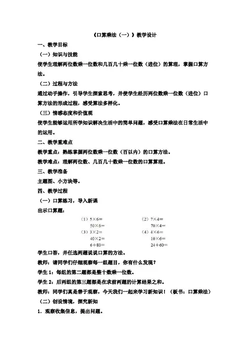 新人教版小学三年级下册数学《口算乘法(一)》优秀教学设计