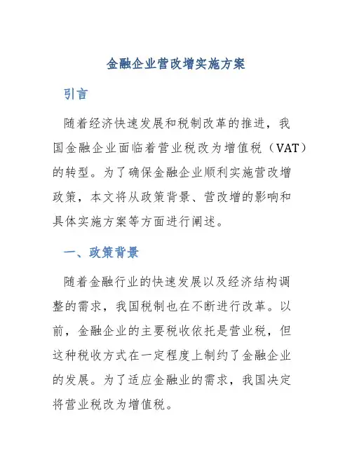 金融企业营改增实施方案