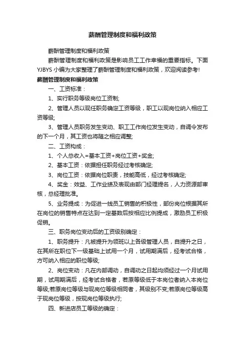 薪酬管理制度和福利政策