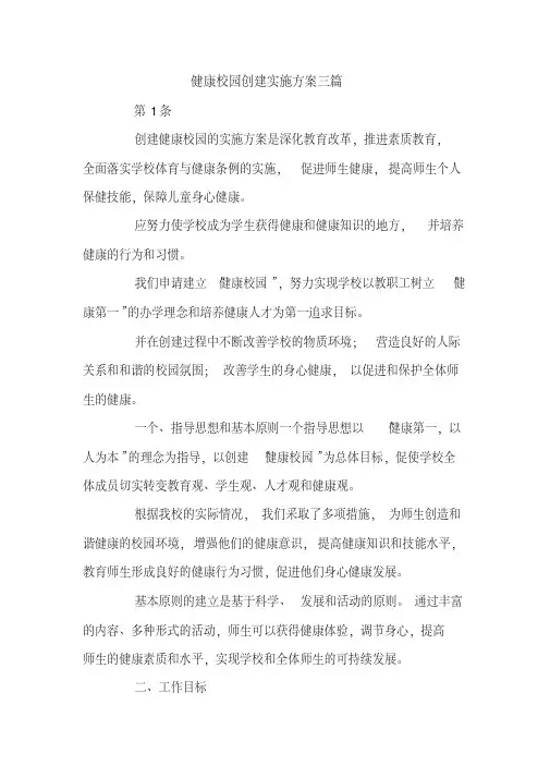 健康校园创建实施方案三篇