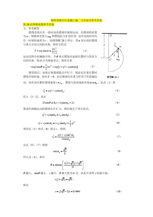 物理奥赛历年真题汇编---力学部分参考答案