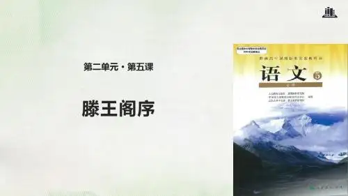 人教版高中语文必修5课件5滕王阁序课件