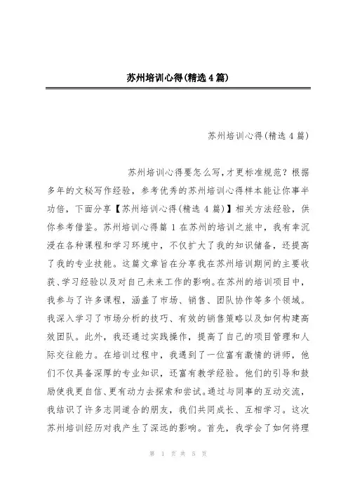 苏州培训心得(精选4篇)