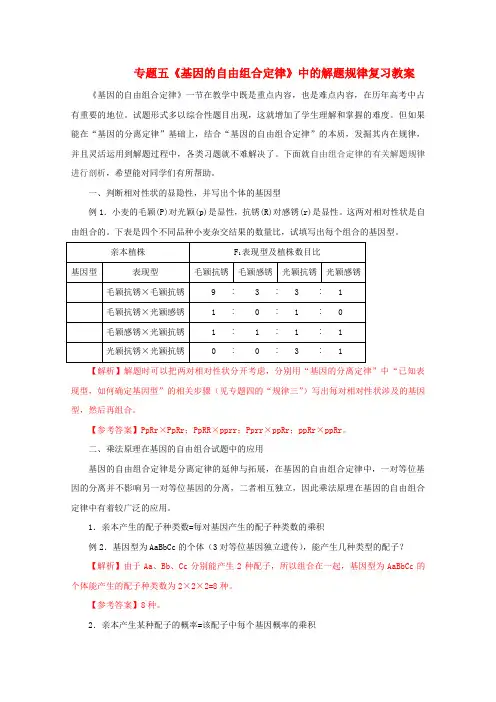 高考生物复习教案：解题技巧 专题五 《基因的自由组合定律》中的解题规律