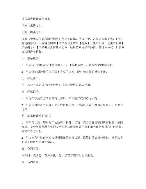 塔吊出售转让合同范本片
