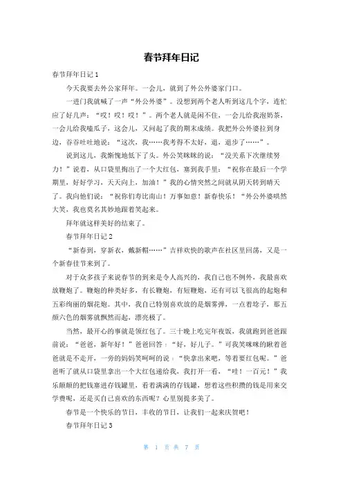 春节拜年日记