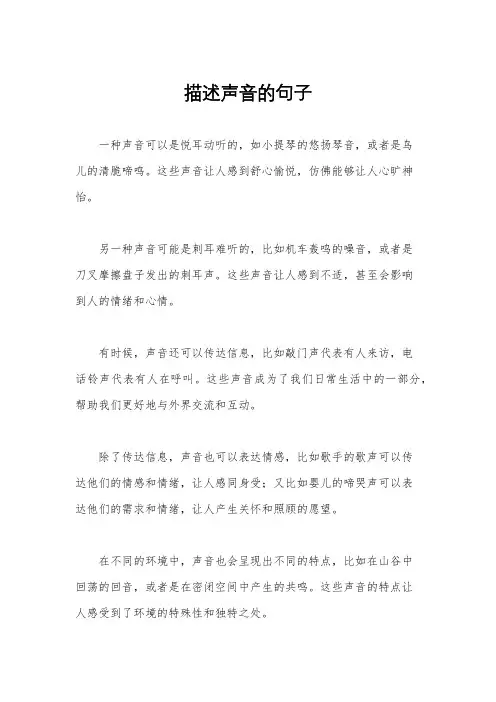 描述声音的句子