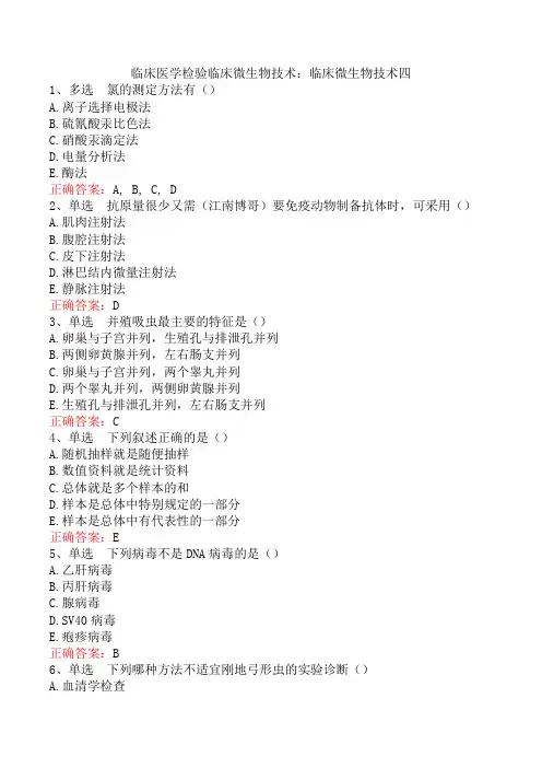 临床医学检验临床微生物技术：临床微生物技术四