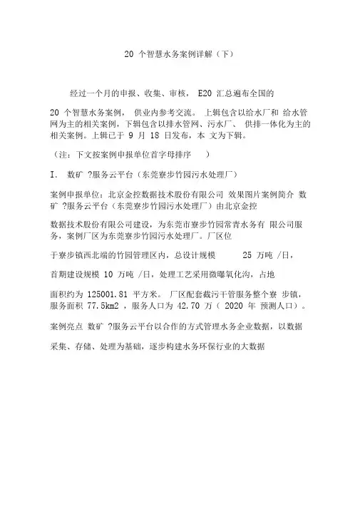 20个智慧水务案例详解(下)