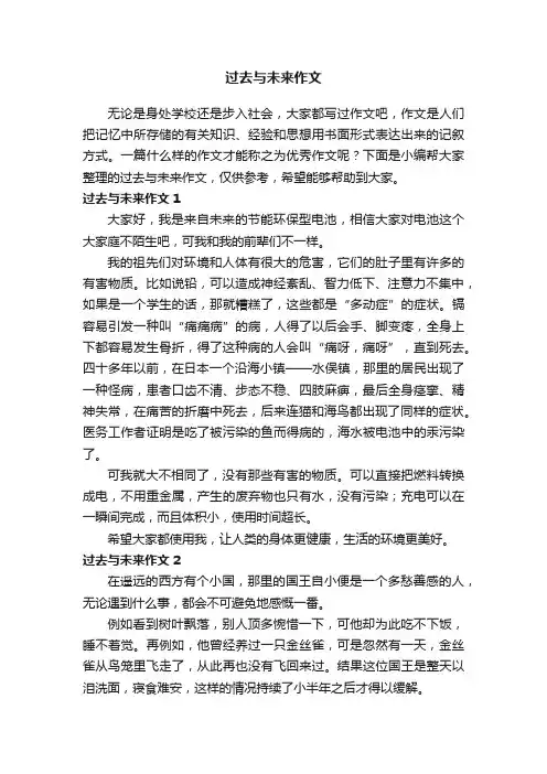 过去与未来作文13篇