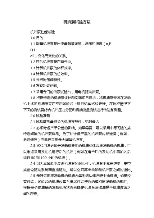 机油泵试验方法