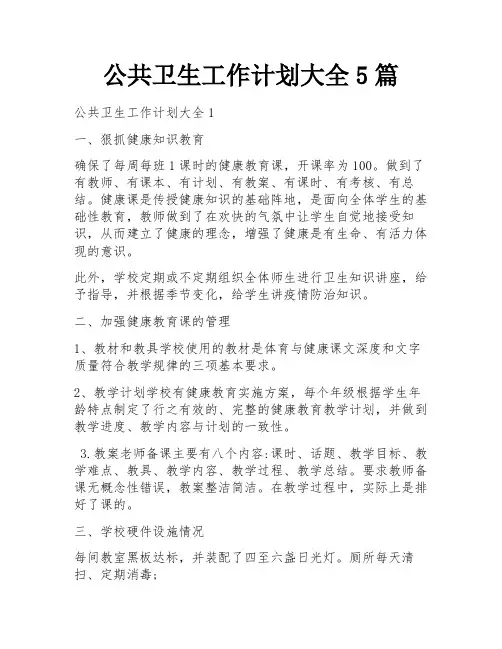 公共卫生工作计划大全5篇