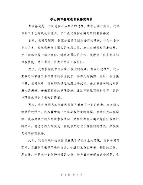 护士实习鉴定表自我鉴定范例