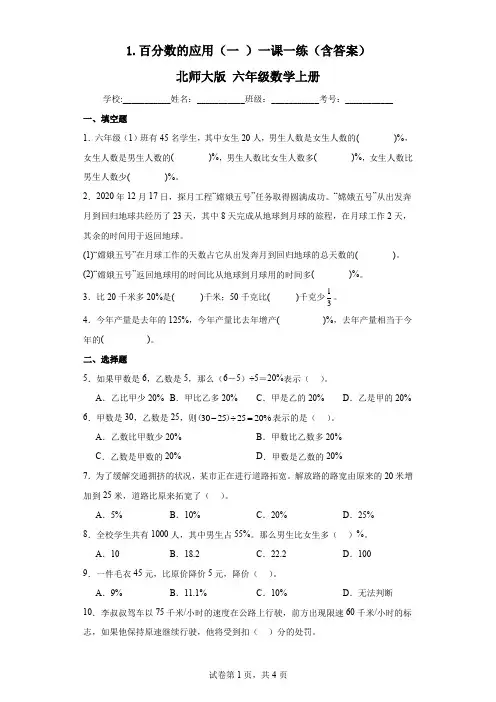 1.百分数的应用(一)一课一练(含答案)北师大版六年级数学上册