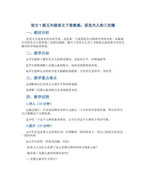 语文S版五年级语文下册教案居里夫人的三克镭
