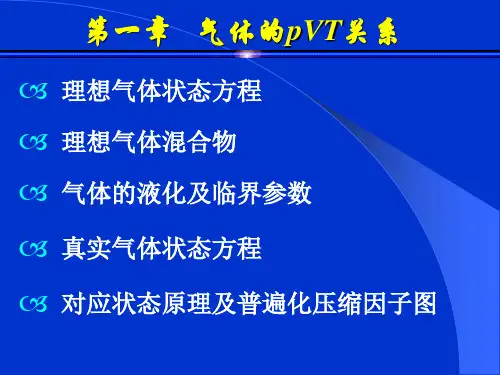 第一章气体的pVT关系
