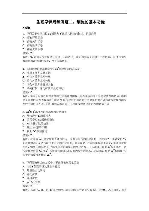 生理学课后练习进步题二-细胞的基本功能